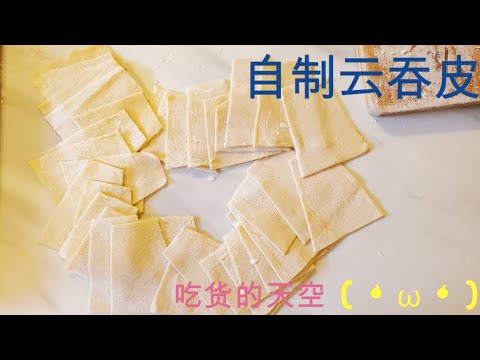 自制云吞皮、自制饺子皮——史上最详细讲解擀大面皮过程、面食基本功必备,赶快收藏学起~