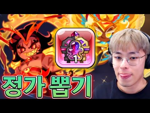 일단 정가로 뽑아오고 다음으로는...!! :: 쿠키런킹덤