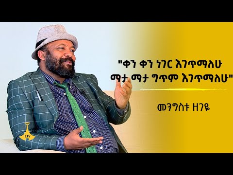 "ቀን ቀን ነገር እገጥማለሁ ማታ ማታ ግጥም እገጥማለሁ" ከገጣሚና ጠበቃ መንግስቱ ዘገዬ ጋር የተደረገ ቆይታ