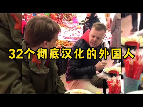 32个彻底汉化的外国人,普通话方言样样精通