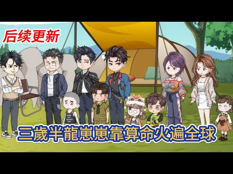 都市动画 | 后续更新《三歲半龍崽崽靠算命火遍全球》三歲半小奶娃在天橋上算命賺錢,回家還要被無良叔嬸打罵虐待,更險些被賣給惡毒人販子,好在小舅舅及時出現!#糖寶動畫