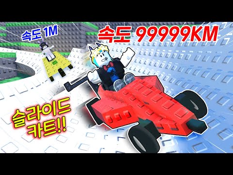 로블록스에서 핵꿀잼으로 인기중인 카트 레이싱 게임!! 바로 최강카트 뽑고 끝까지 완주하기!!