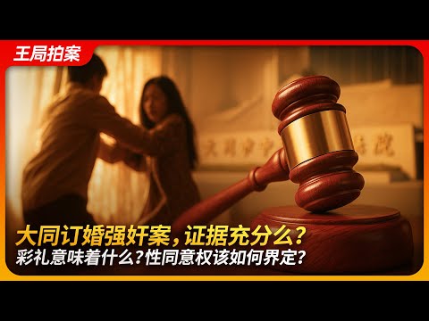 Datong Rape Case: Evidence Solid? What Does Bride Price Mean? How Should Sexual Consent Be Defined?