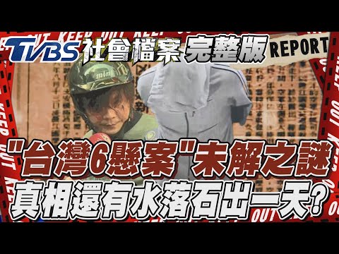 「台灣6懸案」未解之謎 真相還有水落石出一天?【#TVBS社會檔案】EP12 #懸案#真相#水落石出