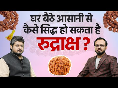 Rudraksha: घर बैठे आसानी से कैसे सिद्ध हो सकता है रुद्राक्ष? Rudraksha Original Test |Shivratri 2023
