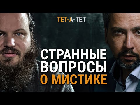 Странные вопросы священнику о мистике. Иерей Павел Островский / «Тет-а-тет»