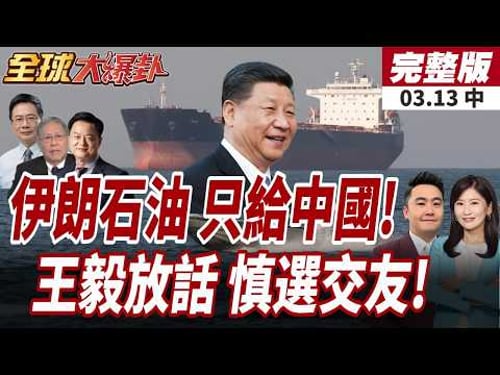 【#全球大爆卦中】荷姆茲海峽封鎖不影響!伊朗石油"只給中國"!不准美國插手!王毅:拉美跟誰交友由自己決定!20260313