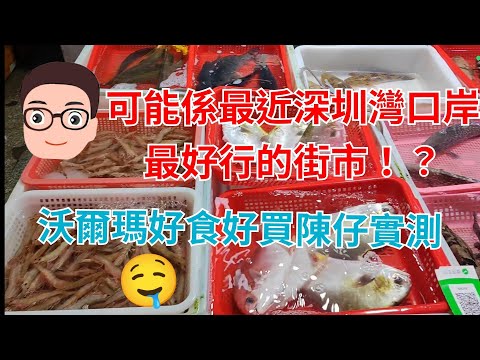 深圳買餸記14:可能係最近深圳灣口岸的街市(后海市場)!?好行又好買?推介沃爾瑪陳仔實測美食之選