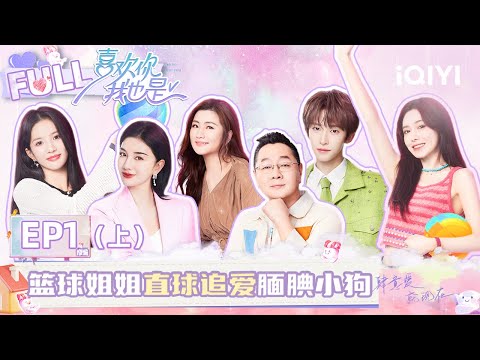 【EP1 Part 1】The basketball lady chases the handsome shy boy straight away!