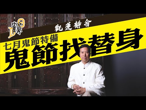 寃魂滯留陽間揾替身?有一類人最易比鬼睇中?修靈有助除陰氣?七月節別做夜歸人。