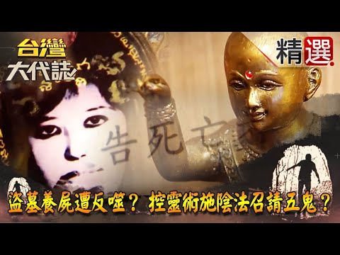 【精選】盜墓養屍遭反噬? 控靈術施陰法召請五鬼陰兵?《台灣大代誌》