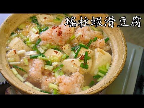 瑤柱蝦滑豆腐煲/新手都得/自已打蝦滑好簡單//急凍蝦仁做法/彈牙 惹味/低 成本/廣東話/中字/p333