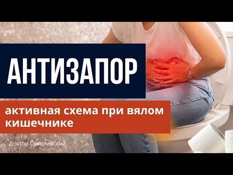 Хронический запор? Эффективная стратегия при вялом кишечнике