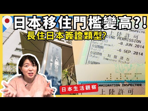 【日本移住】簽證門檻變高&移住越來越難❓我拿什麼簽證待日本?