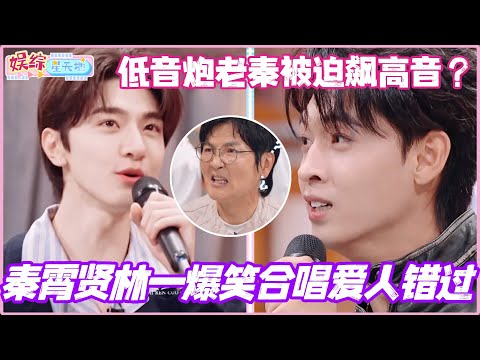 秦霄贤林一爆笑合唱爱人错过!低音炮老秦被迫飙高音?孙楠听得直皱眉真笑不活了!#秦霄贤 #李雪琴 #林一 #张予曦 #你好星期六