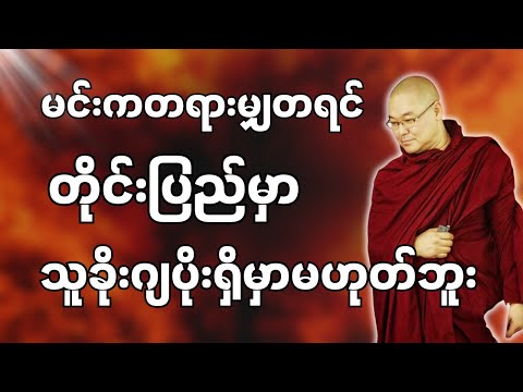 #ဒယ်အိုးဆရာတော်ဦးသုမင်္ဂလာ #ဦးသုမင်္ဂလတရားများ { အိပ်မနေကြနဲ့ ၂ }