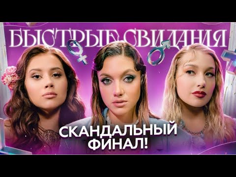 Быстрые свидания № 9: Алина, Олеся Иванченко, Оля Парфенюк и Катя Вяликова