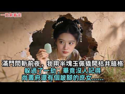 滿門問斬前夜,我用半塊玉佩撬開枯井暗格,躲過了一劫,畢竟沒人記得,尚書府還有個跛腳的庶女......#古言#爱情#小說#故事#愛情