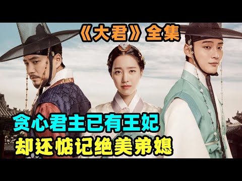 君王费劲心机不但弑主篡位,还明目张胆抢了弟弟的女人,可即使得到了也是惶惶不可终日,精彩呈现古装爱情韩剧尹施允、陈世妍、朱相昱....《大君-描绘爱情》 全集