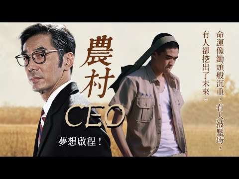 李李仁振奮詮釋【農村CEO】偏鄉孩子的逆襲.冏男孩潘親御主演 #微電影