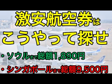 【初心者必見】激安の国際線航空券を誰でも簡単に探す方法教えます