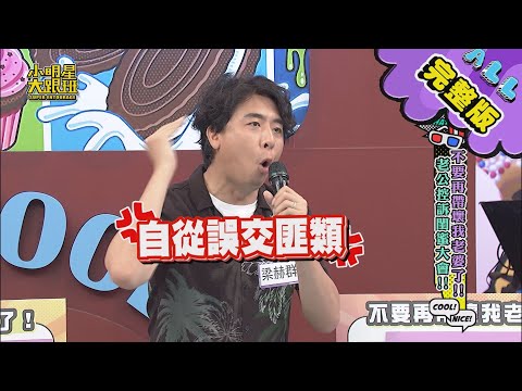 【完整版】不要再帶壞我老婆了!老公控訴閨蜜大會! 2020.08.20小明星大跟班