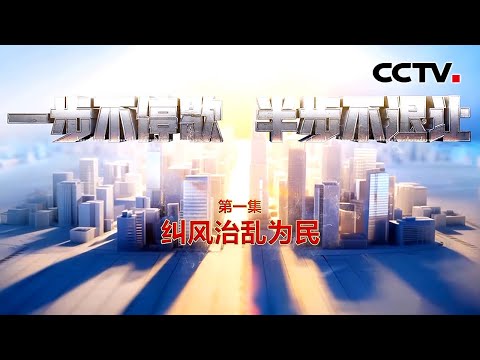 风腐交织!老板打造高端民宿专供高官吃喝玩乐;借所谓“高雅爱好”掩盖权钱交易,商人成落马高官“钱袋子” | CCTV「一步不停歇 半步不退让」第1集 纠风治乱为民