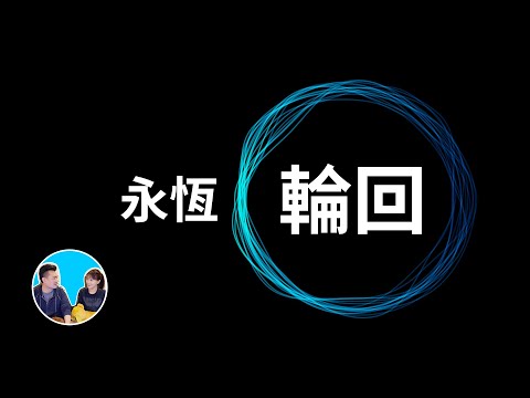 世界正在無限循環,你要做的只有這件事 | 老高與小茉 Mr & Mrs Gao