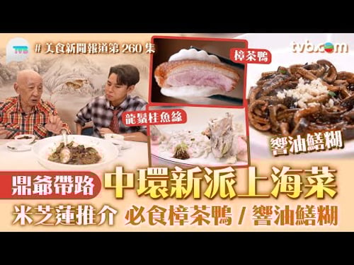 美食新聞報道|中環新派上海菜 鼎爺帶路!米芝蓮推介 必食樟茶鴨:響油鱔糊|TVB Plus