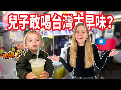 【苦茶、酸梅湯、青草茶 !? 】兒子真的會喝嗎😅 寶寶第一次喝台灣古早味飲料🇹🇼