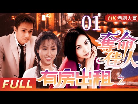 粵語版【FULL】有房出租之奪命佳人 EP01 吉祥大廈詭影重重|六段離奇故事,揭開人性與恐懼的邊界!#駱達華 #區淑貞 #陳潔儀 #梁碧芝