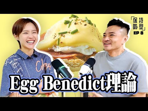 EP8 Egg Benedict理論:陌生人飯局禁忌|一個人都可以盡興|買嘢又中計|小眾志成城撐環保