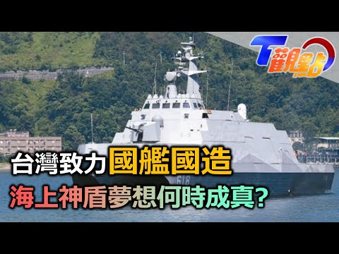 台灣致力國艦國造 造艦技術難望日本項背 海上神盾夢想何時能成真? 各界整合構築國防產業新希望? T觀點 20230107 (4/4)