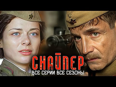Снайпер: Оружие возмездия и Тунгус - ВСЕ СЕРИИ ВСЕ СЕЗОНЫ ПОДРЯД