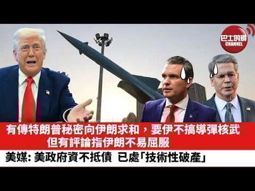【晨早直播】有傳特朗普秘密向伊朗求和,要伊不搞導彈核武,但有評論指伊朗不易屈服。美媒:美政府資不抵債,已處「技術性破產」。26年3月25日