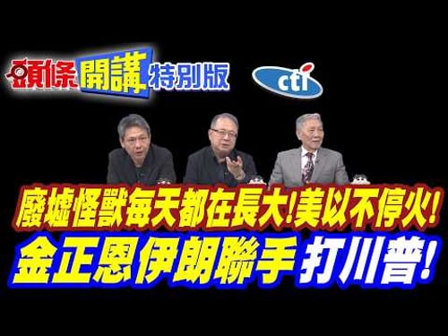 廢墟怪獸每天都在長大!美以不停火! | 特拉維夫加薩化遲早的事!【頭條開講特別版】20260325中天電視CtiTv @ctitalkshow @頭條開講HeadlinesTalk