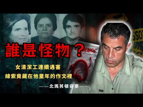 【真實案件】北馬其頓連環失蹤案,是一場獻給母親的「孝順儀式」|真相竟藏在记者的报道细节里|扭曲的愛 |疯案异事研究所|娜姐