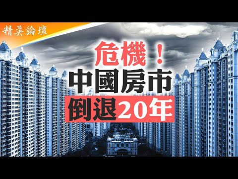 百姓資產都陷房產無錢消費,房地產泡沫吸乾20年經濟發展紅利;中國房產總值3年跌損120萬億,平均每個家庭損失45萬;指望房地產復蘇是白日做夢 【#精英論壇】 7/01/2025