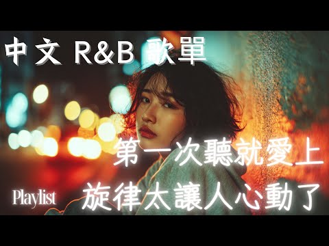 【華語R&B歌單】🎧第一次聽就愛上,旋律太讓人心動了🔥|療癒・放鬆・夜晚專屬 💿 #rnb #好聽中文歌 #抒情 #music #playlist #chill