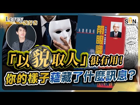 「以貌取人」很有用!你的樣子蘊藏了什麼訊息?望一眼就知道佢咩料?!「相人之術」竟然符合科學?!丨#186 好書推介《帶眼識人》|Lorey讀好書_20241115