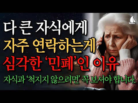 부모 자식간에 너무 자주 보면 안되는 이유 | 좋은부모 되려다 쉬운부모 되는 사람의 특징 | 노후조언 | 오디오북 | 지혜 | 노후 | 인생명언 | 좋은글 | 철학 | 노년의 지혜