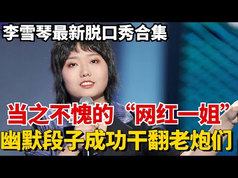 李雪琴最新脱口秀合集!自带幽默的喜剧细胞成功干翻脱口秀老炮,是当之不愧的“网红一姐”!【脱口秀大会5】#搞笑 #综艺