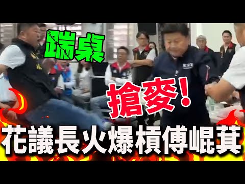 【全程字幕】超火爆!花蓮光復重建座談會"激烈衝突" 張峻開槓傅崐萁"踢桌.搶麥"