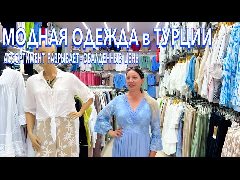 Турция 2025. ВЫГОДНО❗️ ОБАЛДЕННЫЕ ПЛАТЬЯ КОСТЮМЫ, Духи в Кемере. Шопинг в Кемере. Кемер