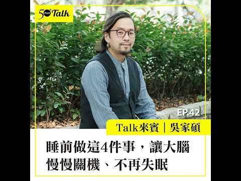 吳家碩:睡前做這4件事,讓大腦慢慢關機、不再失眠 (ep.42) |50+Talk