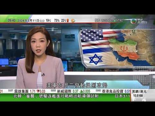 0900 無綫早晨新聞|美以襲伊朗|據報伊朗在霍爾木茲海峽部署水雷|美軍稱摧毀16艘伊方布雷船 美防長警告伊方勿阻石油運輸|美國駐多倫多總領事館遭槍擊列作「國安事件」處理 警方追捕兩名槍手|TVB