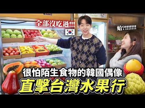 帶韓國帥哥去台灣水果店會發生什麼事?他第一次吃9種Local水果🍈