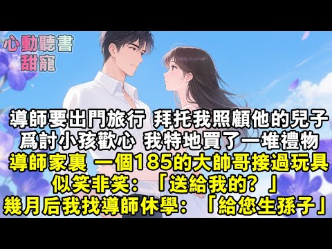 導師要出門旅行。拜託我照顧他的兒子。為討小孩歡心,我特地買了一堆禮物。導師家裏,一個185的大帥哥接過我手中的玩具,似笑非笑:「送給我的?」幾個月後我找導師休學:「給您生個孫子。」#小說 #有聲書