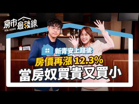【新青安】房價指數再漲12.3% 炒高房價害了誰?房租也變貴!年輕人租不起也買不起,違規多還是政策失靈?3大改革建議|洛書、劉涵竹|房市最錢線EP28 #房價 #新青安 #政策 #2025房市