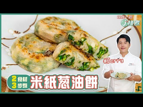米紙蔥油餅 | 2食材!3步驟免揉麵團簡單做【跟我一起J樣煮】